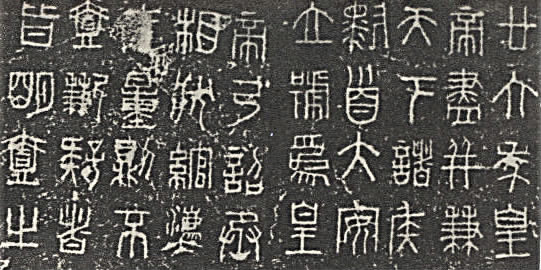 秦小篆