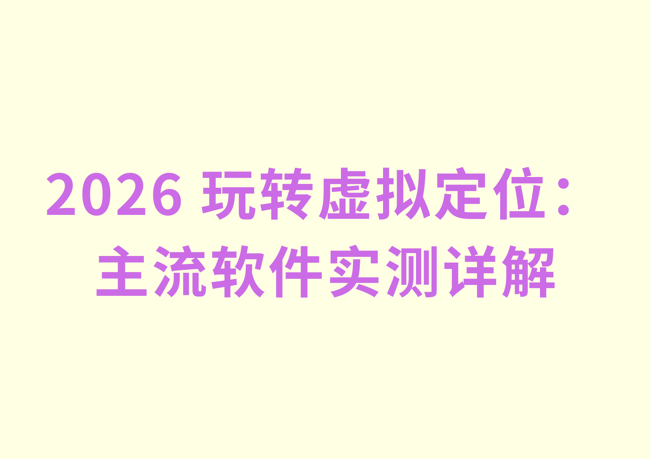 2026 玩转虚拟定位：主流软件实测详解