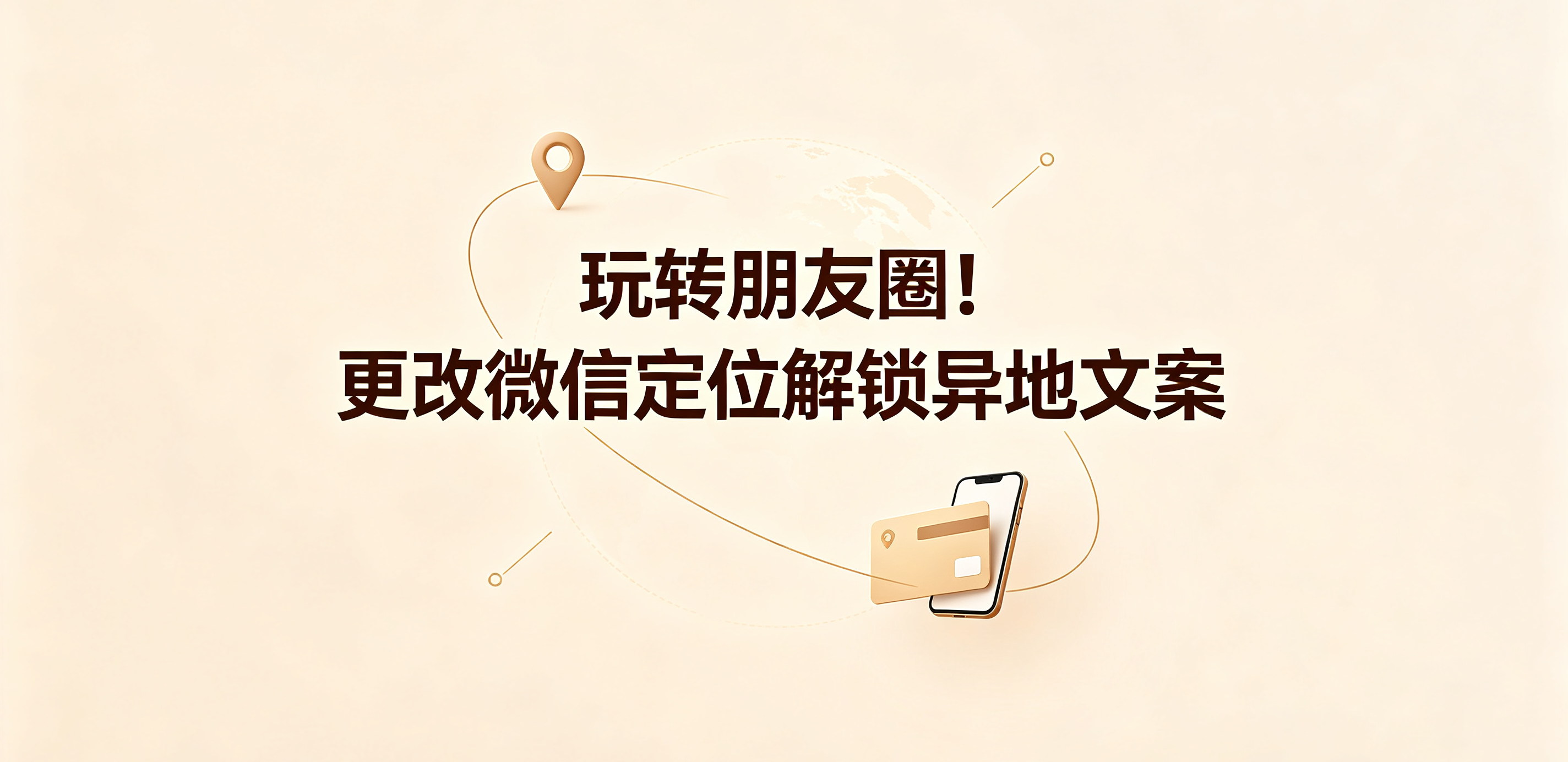 更改微信定位种草标题 (7).png 更改微信定位种草标题 (7).png